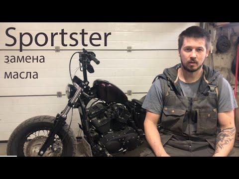 Видео: Замена масла Harley-Davidson SPORTSTER