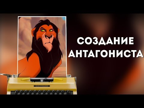 Видео: СОЗДАНИЕ АНТАГОНИСТА / КИНОГЕРОЙ: ШРАМ ("КОРОЛЬ ЛЕВ")