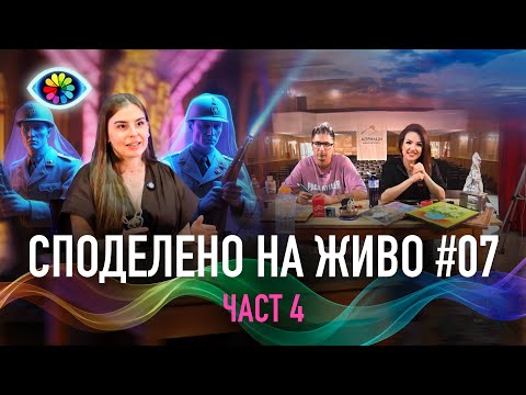 Видео: СПОДЕЛЕНО НА ЖИВО #007 / ЧАСТ 4