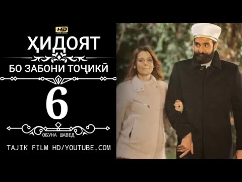 Видео: ХИДОЯТ КИСМИ 6 БО ЗАБОНИ ТОЧИКИ 720P_HD