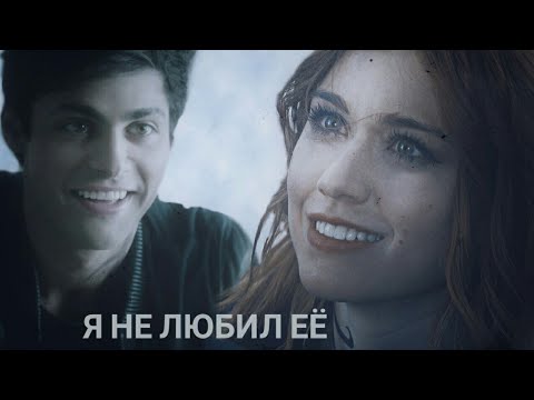 Видео: Алек и Клэри | Алэри | Я не любил её