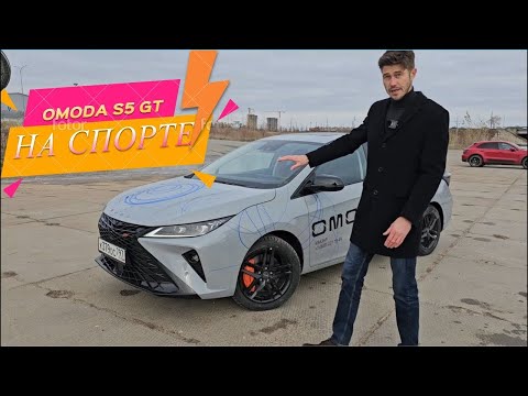 Видео: Omoda S5 GT - спортивный седан или бутафория? Взял на тест стильную яркую новинку от Omoda. #omoda