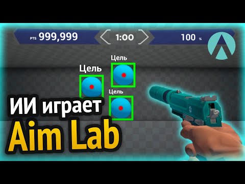 Видео: Я сделал ИИ для Aim Lab и она его уничтожила :3