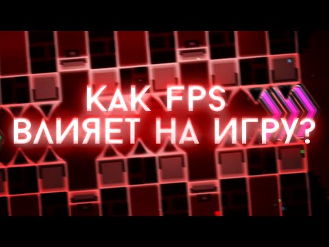 Видео: КАК ФПС ВЛИЯЕТ НА ИГРУ  | КАДРЫ, ФИЗИКА, ПУЛЬСАЦИЯ И ДРУГОЕ