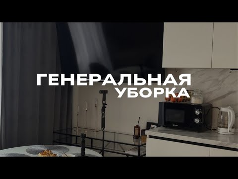Видео: ГЕНЕРАЛЬНАЯ УБОРКА ДОМА🧹🧽Рассказываю о средствах и навожу порядок ⭐️