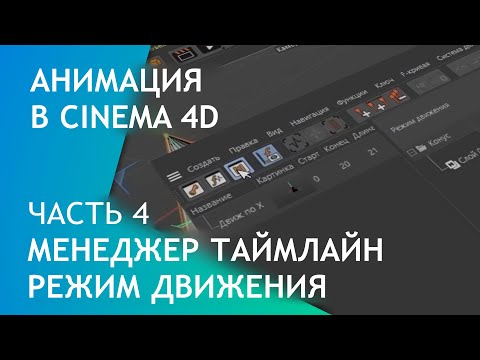 Видео: Анимация в Cinema 4D.  Часть 4