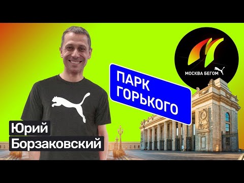Видео: Юрий Борзаковский: как бегать в удовольствие