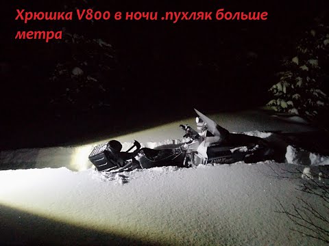 Видео: Снегоход  LYNX YETI PRO V-800 или ночной секас с ..хрюшей..)