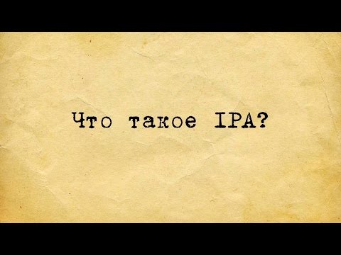 Видео: ЧТО ТАКОЕ IPA?