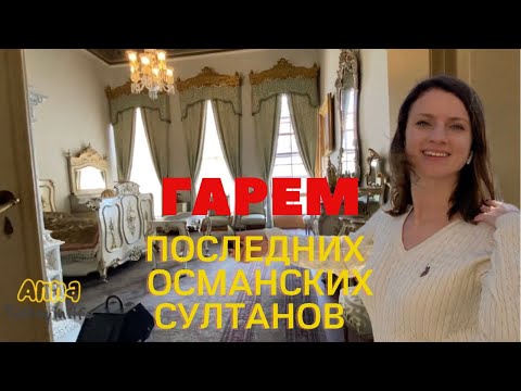 Видео: ГАРЕМ ПОСЛЕДНИХ СУЛТАНОВ ОСМАНСКОЙ ИМПЕРИИ