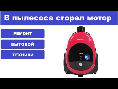 Видео: Ремонт пылесоса Samsung SC4477