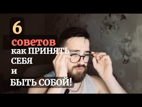 Видео: 6 советов: как принять себя и быть собой!