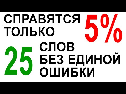 Видео: 25 слов без ошибок? Пройдите тест по русскому языку!