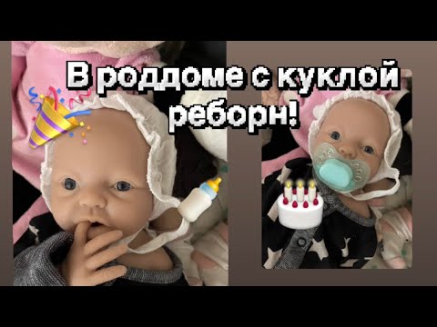 Видео: В роддоме с реборном!/ делаем прививки!/ ROLEPLAY!!!