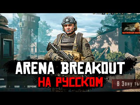 Видео: ARENA BREAKOUT НА РУССКОМ ВЫШЕЛ. МОБИЛЬНЫЙ TARKOV на ANDROID