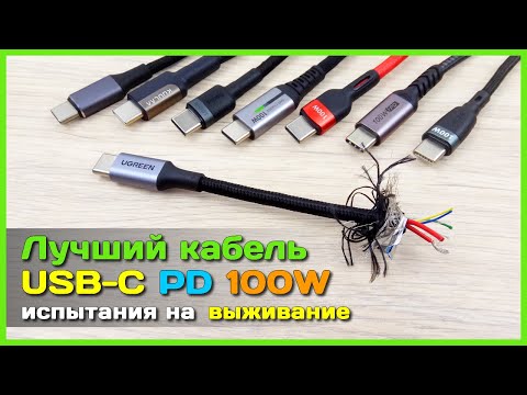 Видео: 📦 Ищем лучший Type-C PD 100W кабель с АлиЭкспресс 🦏 - САМЫЕ полные и жёсткие тесты