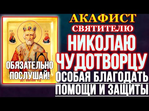 Видео: ОБЯЗАТЕЛЬНО ПОСЛУШАЙ! Акафист святителю Николаю Чудотворцу, молитва святому Николаю Чудотворцу