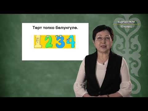 Видео: 11-класс |  Кыргызский язык | Биз жашаган жердин тарыхынан