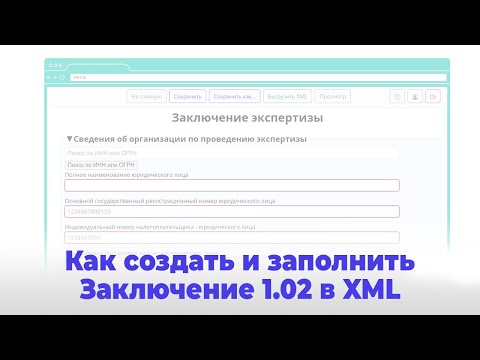 Видео: Создание и заполнение заключения экспертизы проектной документации версии 1.02 в формате XML