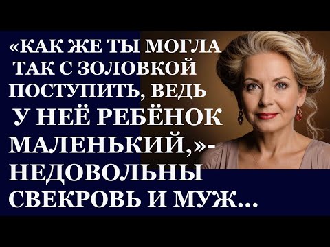 Видео: Истории из жизни. Как же ты могла так с золовкой поступить, ведь у нее ребенок  Аудио рассказы