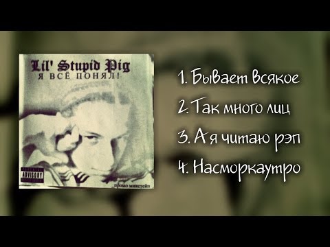 Видео: LSP (ЛСП) - Я Всё Понял | Альбом 2007