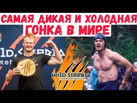 Видео: Суровый челлендж: экстремальный триатлон WILD SIBERIA | Самая дикая гонка в мире: IRONMAN отдыхает