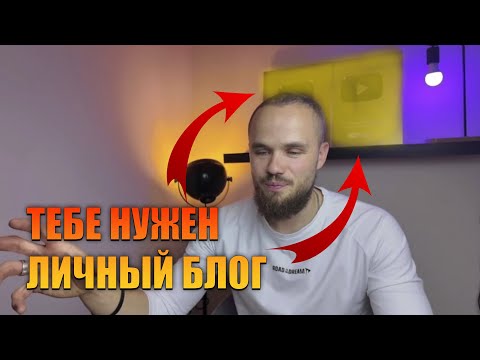 Видео: Ты НИКТО без Личного Блога (Посмотри пока не поздно!)