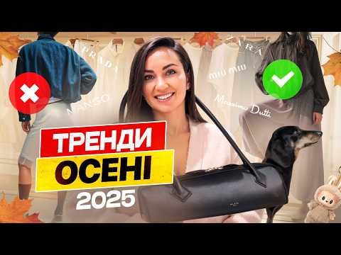 Видео: Одягнутися БЮДЖЕТНО, а виглядати — НА МІЛЬЙОН! Шопінг із стилістом | тренди осені 2025