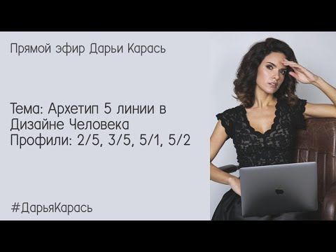 Видео: 5 линия в Дизайне Человека. Профили: 2/5, 3/5, 5/1, 5/2