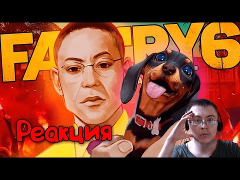 Видео: Dragfessik Смотрит - ▼FAR CRY 6 С ФОКУСАМИ🐔 ( Happy Wolf ) | Реакция