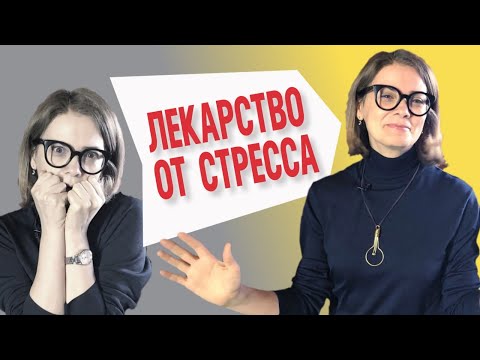 Видео: Как избавиться от плохого стресса | 3 простые техники