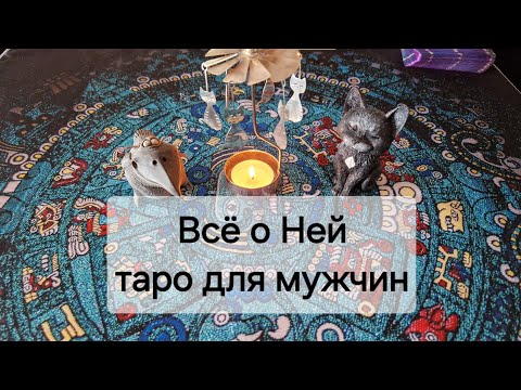 Видео: Все О НЕЙ! 😳 Таро для мужчин.