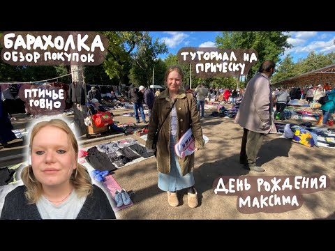Видео: барахолка, птичье говно и туториал на причёску
