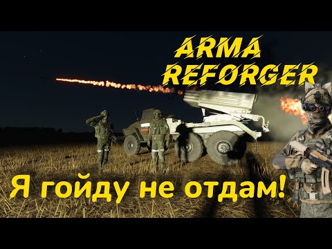 Видео: Arma reforger ( битва за гойду) 8к