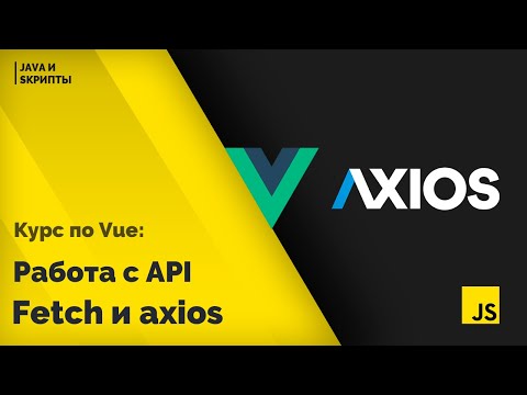 Видео: Постигаем Vue js урок 10   работа с API fetch и axios