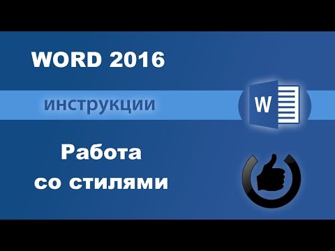 Видео: Работа со стилями в Word