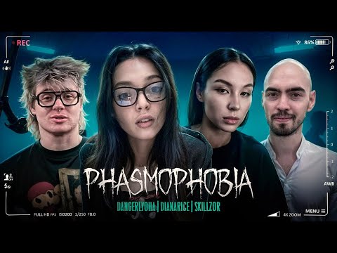 Видео: ХЭЛЛОУИНСКАЯ PHASMOPHOBIA С DangerLyoha, DianaRice, SKILLZ0R1337, by_Owl
