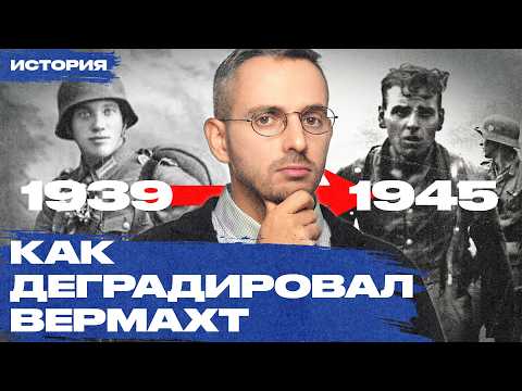 Видео: Как деградировал вермахт во время Второй мировой и что привело армию агрессора к краху