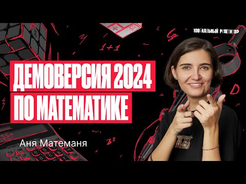 Видео: Разбор Демоверсии ЕГЭ по профильной математике 2024 | Аня Матеманя