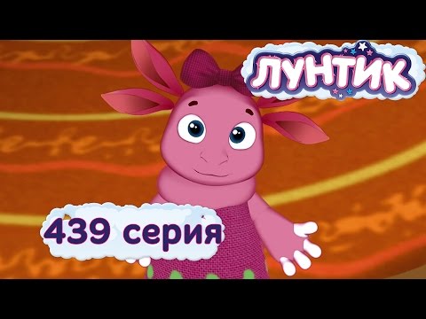 Видео: Лунтик | 439 серия | Страна игрушек | Мультики для детей