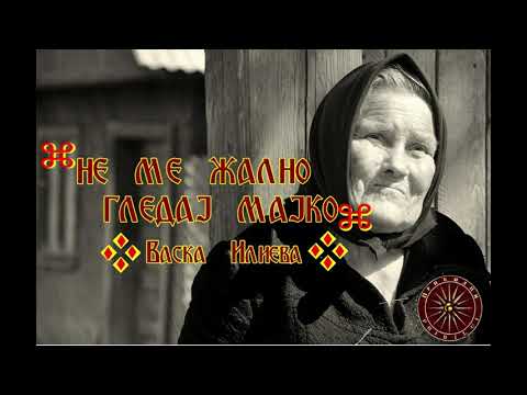 Видео: НЕ МЕ ЖАЛНО ГЛЕДАЈ МАЈКО - ВАСКА ИЛИЕВА