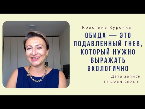 Видео: Обида — это подавленный гнев, который нужно выражать экологично 11.06.2024