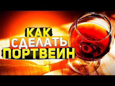 Видео: Как сделать портвейн в домашних условиях? Все просто!