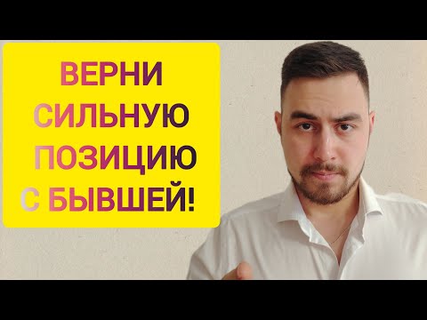 Видео: Как ВЕРНУТЬ сильную позицию с БЫВШЕЙ девушкой/женой? Пошаговые действия! 