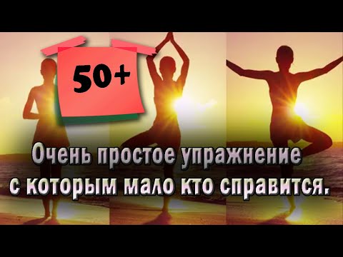 Видео: Упражнение от всех болезней  Учимся жить без таблеток