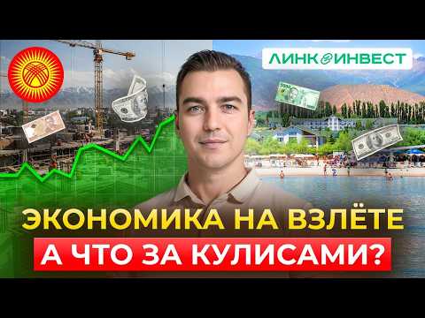 Видео: Экономика Кыргызстана: стройка, туризм и куда движутся деньги