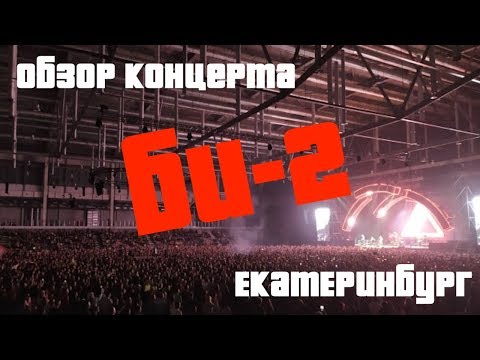 Видео: Обзор концерта БИ-2 в г.Екатеринбург (09.11.2019)