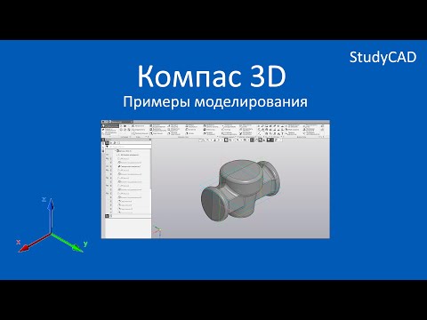 Видео: Компас 3D. Примеры создания моделей. Часть 6.