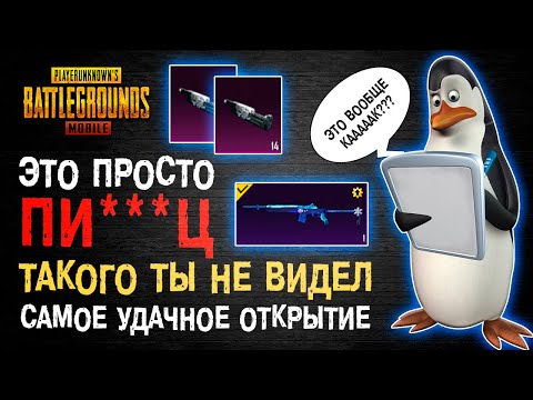 Видео: НЕВОЗМОЖНОЕ ВЕЗЕНИЕ ПУБГ МОБАЙЛ! НОВАЯ Mini14 PUBG MOBILE! ОТКРЫТИЕ КЕЙСОВ ПУБГ МОБАЙЛ! КЕЙСЫ ПУБГ!