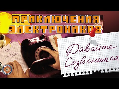 Видео: Приключения электроников - Давайте созвонимся! (Альбом 2008) | Русская музыка